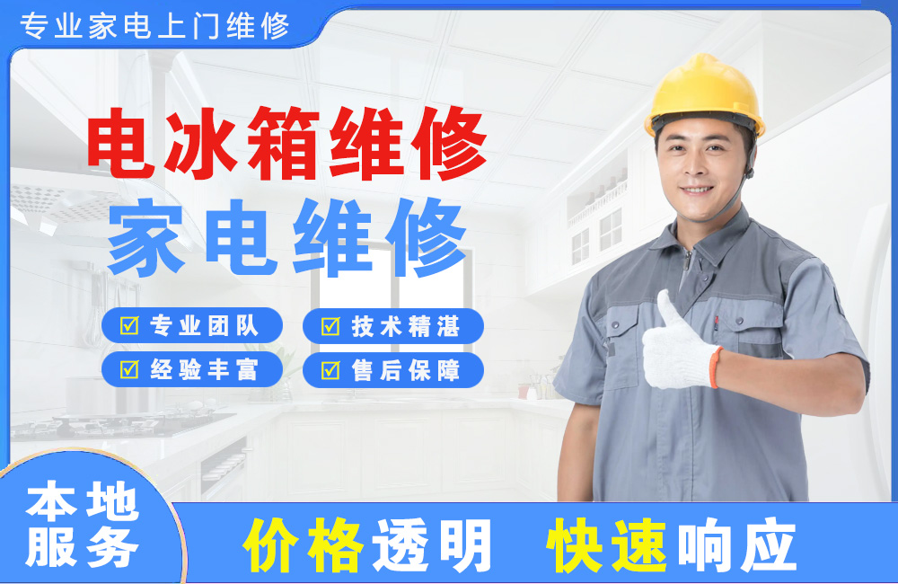 辽阳电冰箱维修