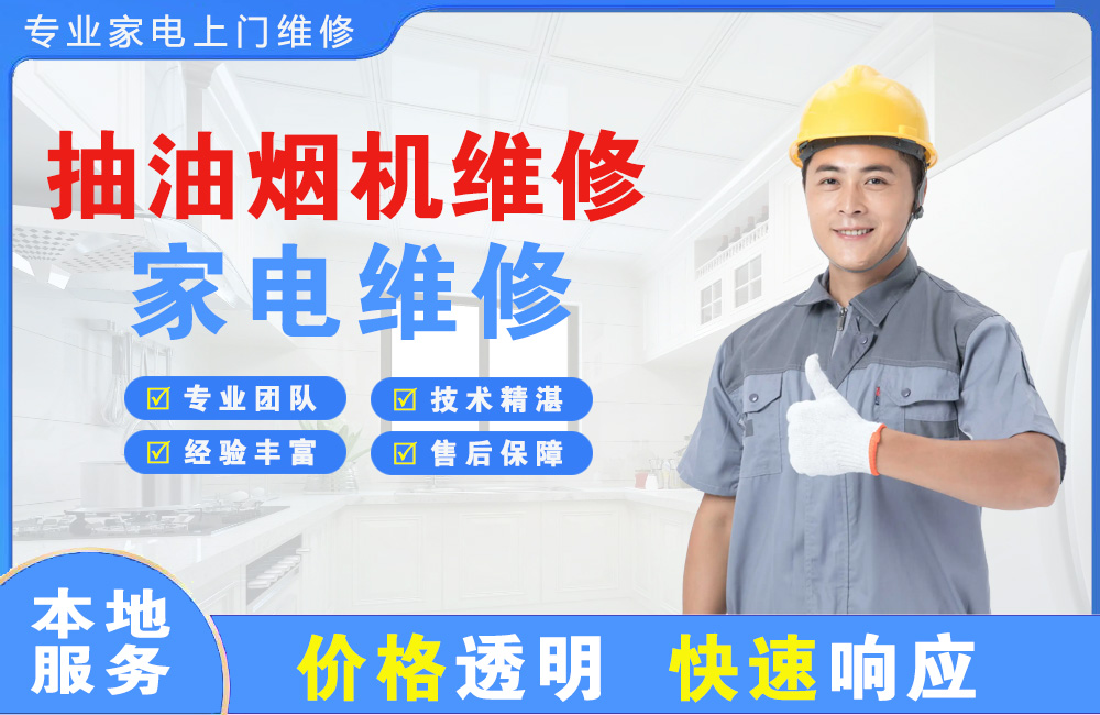 辽阳抽油烟机维修