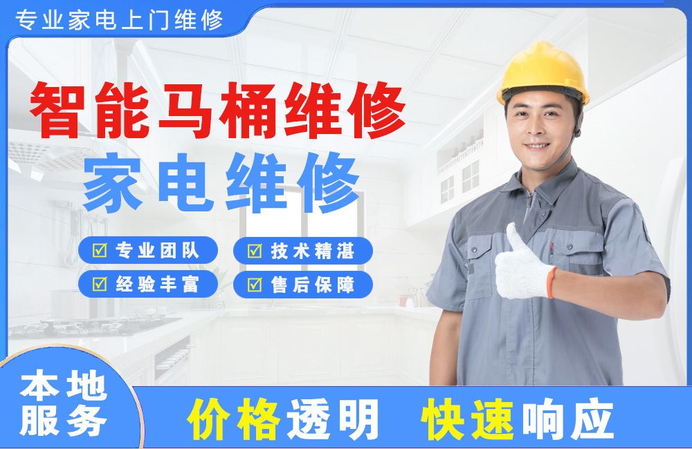辽阳智能马桶维修