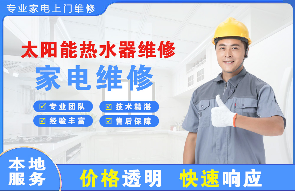 辽阳太阳能热水器维修